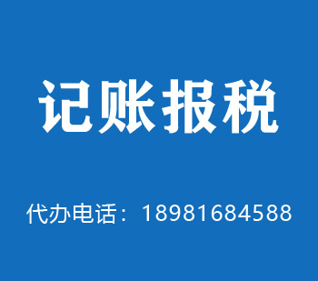 内江市代理记账